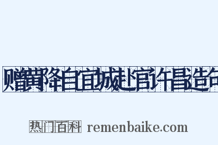 赠黄降自宜城赴官许昌造句是什么意思的图片